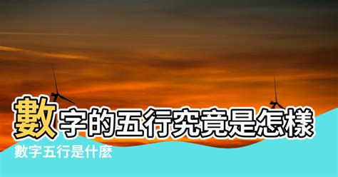 五行幸運數字|數字五行是什麼？認識數字五行配對和屬性